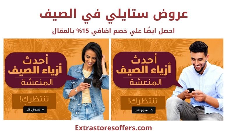 عروض ستايلي في الصيف