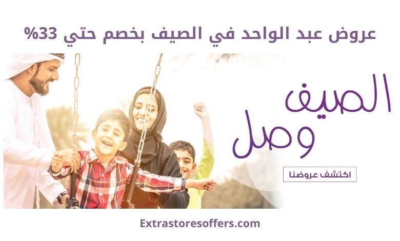 عروض عبد الواحد في الصيف