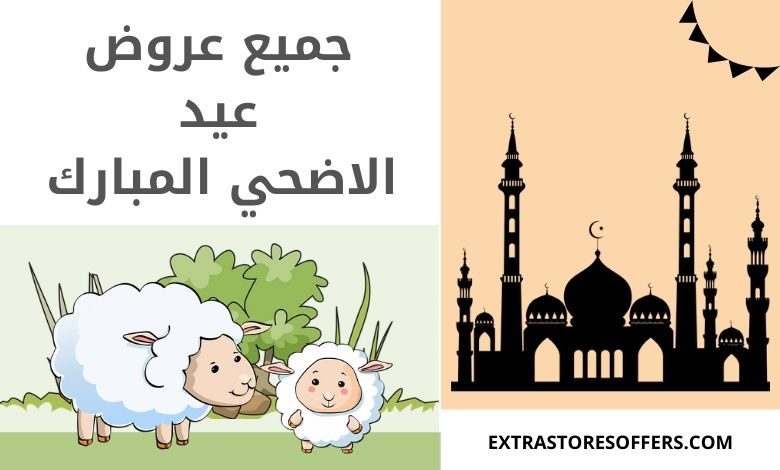 عروض عيد الاضحي 2020 فى السعودية