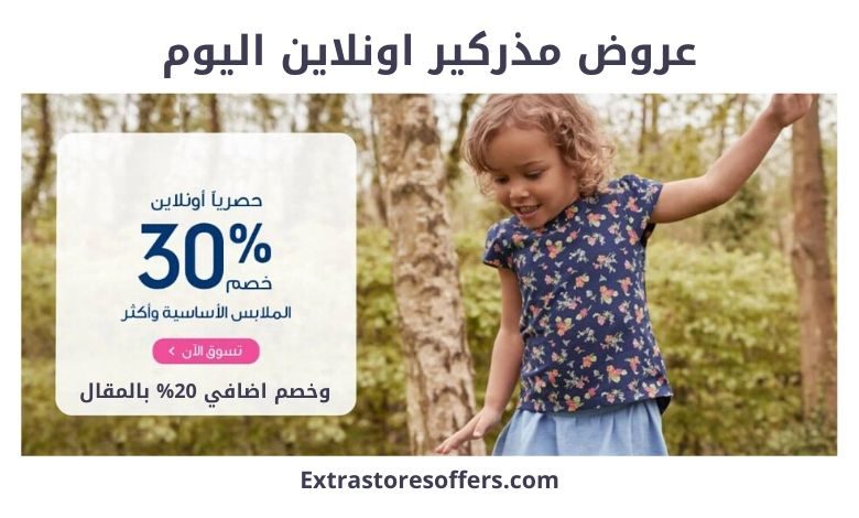 عروض مذركير اونلاين اليوم
