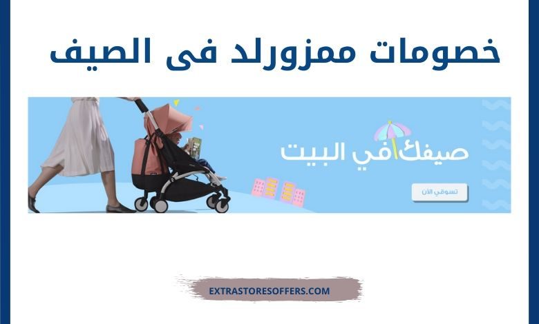 عروض ممزورلد في الصيف