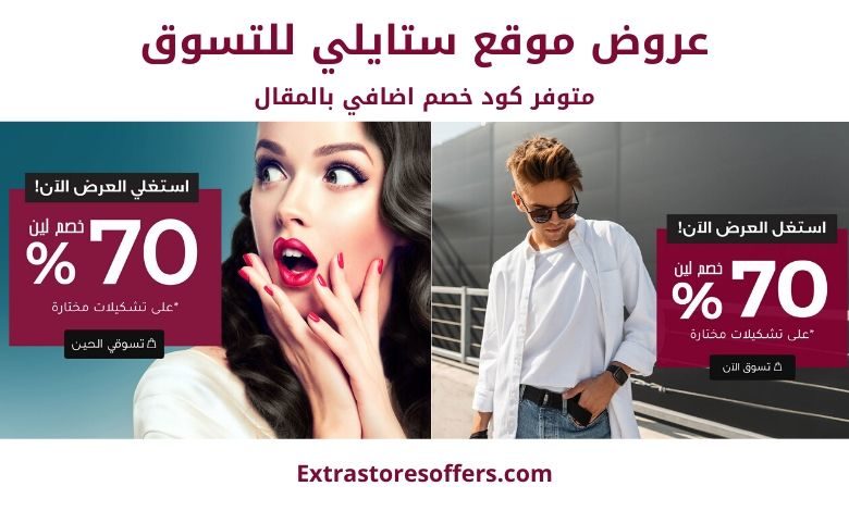 عروض موقع ستايلي للتسوق