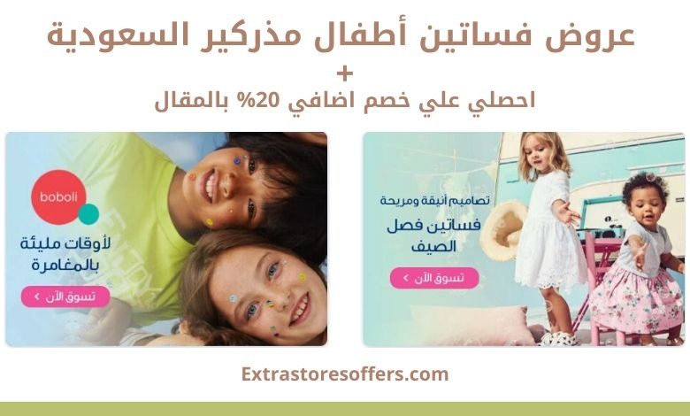 فساتين أطفال مذركير السعودية