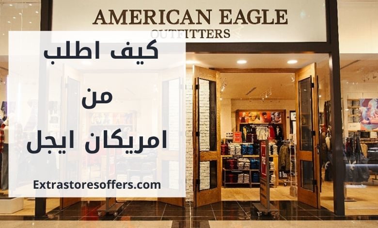 كيف اطلب من امريكان ايجل