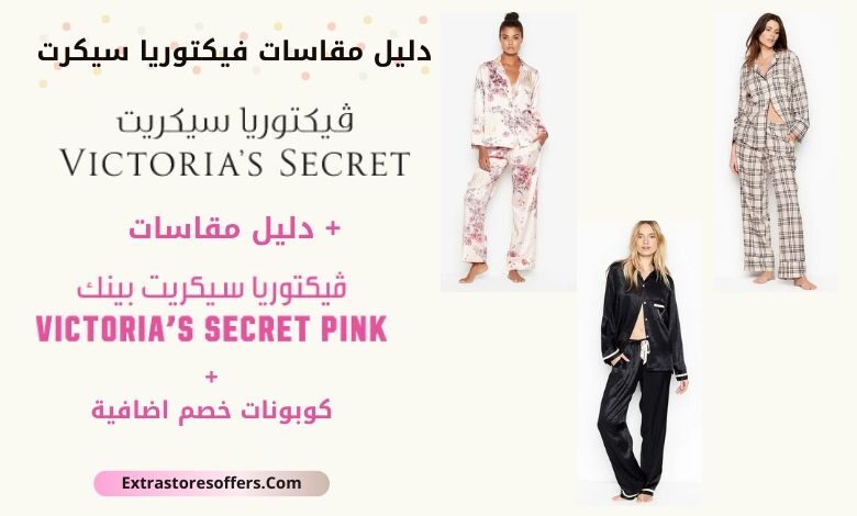 مقاسات فيكتوريا سيكرت