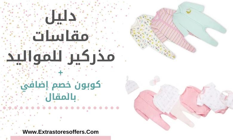 مقاسات مذركير للمواليد