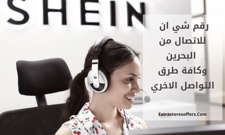 رقم هاتف شي إن البحرين وجميع وسائل الاتصال الممكنة. عروض شي إن الإضافية