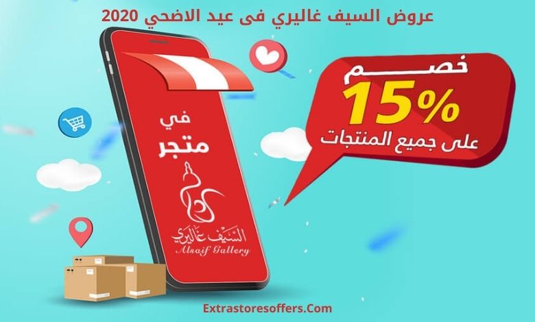 عروض السيف غاليري فى عيد الاضحي 2020 عروض العيد Extrastoresoffers