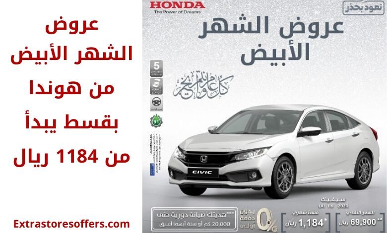 عروض الشهر الأبيض من هوندا بدون دفعة اولي عروض السيارات Extrastoresoffers