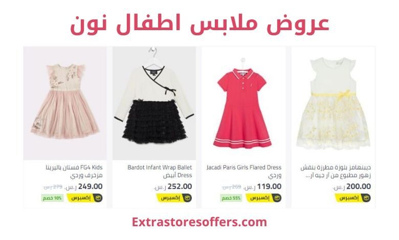 عروض ملابس اطفال نون موقع نون للتسوق Extrastoresoffers