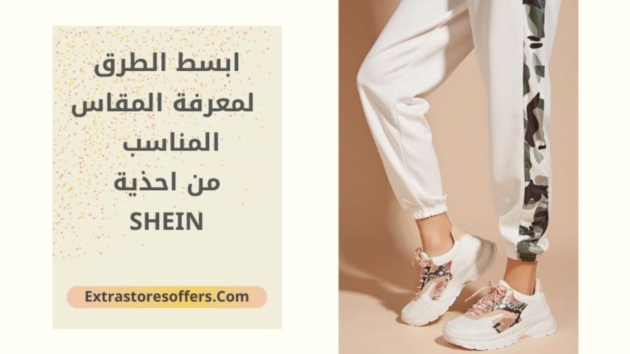مقاسات الأحذية الأوروبية Shein شرح شامل للمقاسات عروض Shein Extrastores