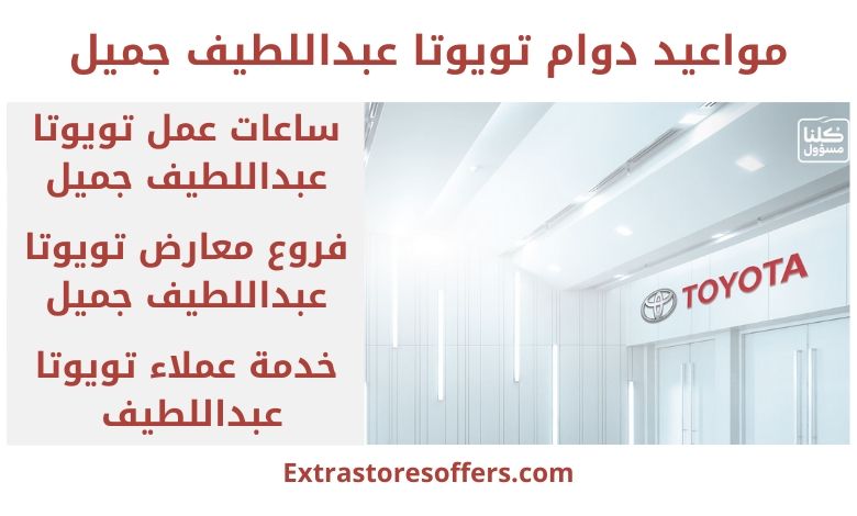 مواعيد دوام تويوتا عبداللطيف جميل وعناوين الفروع والرقم الموحد المدونة Extrastoresoffers