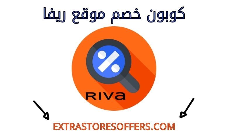 افضل كوبون ريفا Riva | كود خصم ريفا