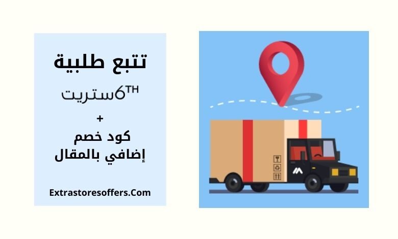 تتبع طلبية 6 ستريت