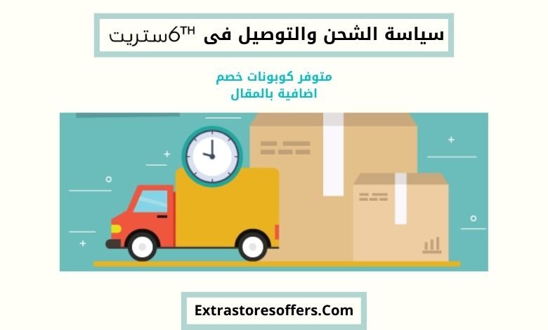 سياسة الشحن والتوصيل فى 6th street