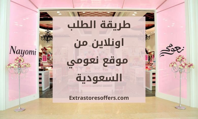 طريقة الطلب من نعومي | كوبون نعومي