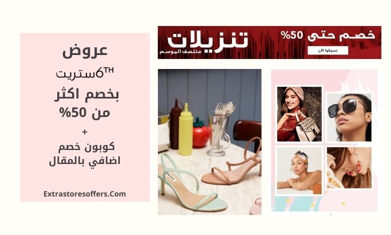 عروض 6th street ksa