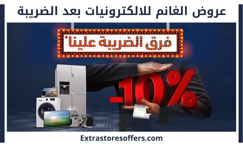 عروض الغانم للالكترونيات بعد الضريبة