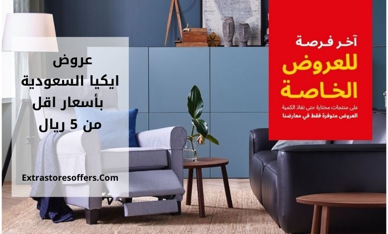 عروض ايكيا السعودية