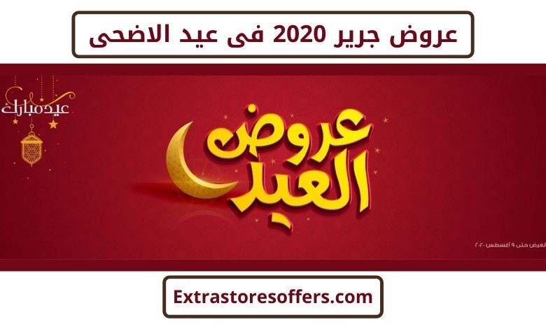 عروض جرير 2020 فى عيد الاضحى