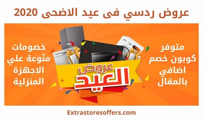عروض ردسي في عيد الاضحي 2020