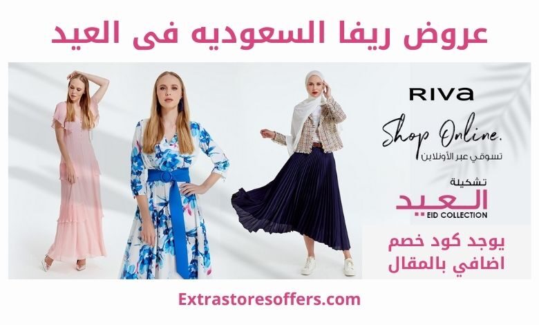 عروض ريفا السعوديه فى العيد