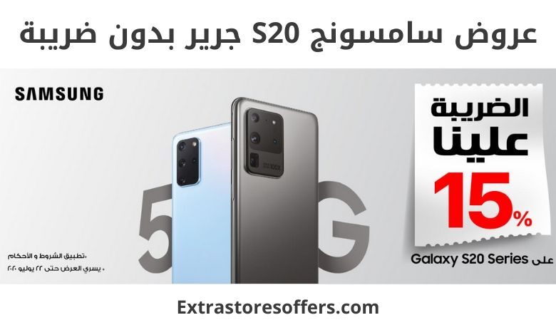 عروض سامسونج S20 جرير
