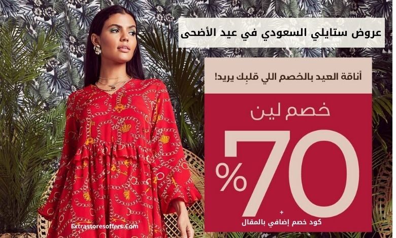 عروض ستايلي السعودي في عيد الأضحى