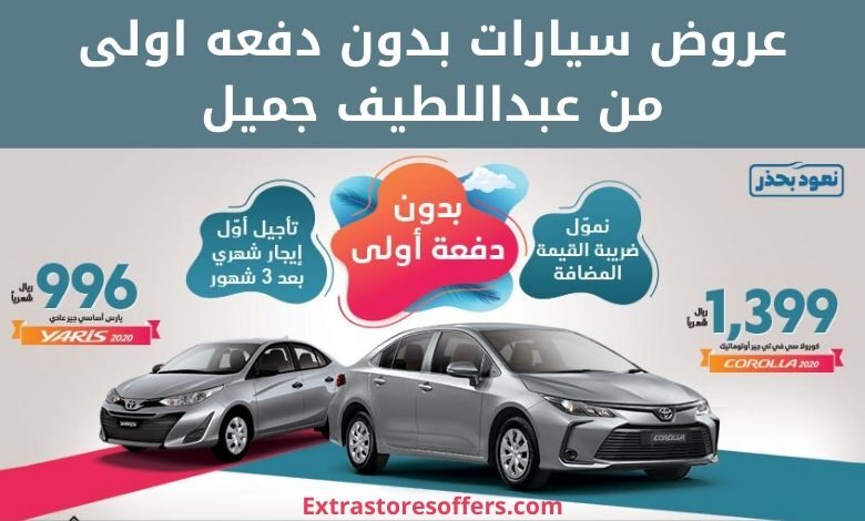 عروض سيارات بدون دفعه اولى