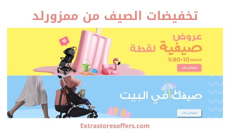 عروض ممزورلد للصيف