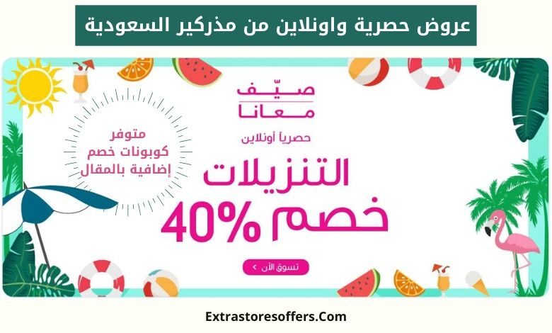 عروض موقع مذركير السعودية اونلاين