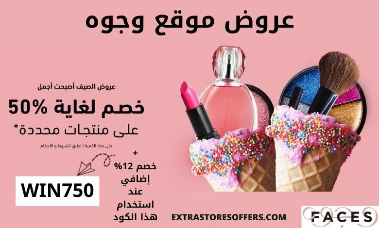 عروض موقع وجوه للتسوق اليوم
