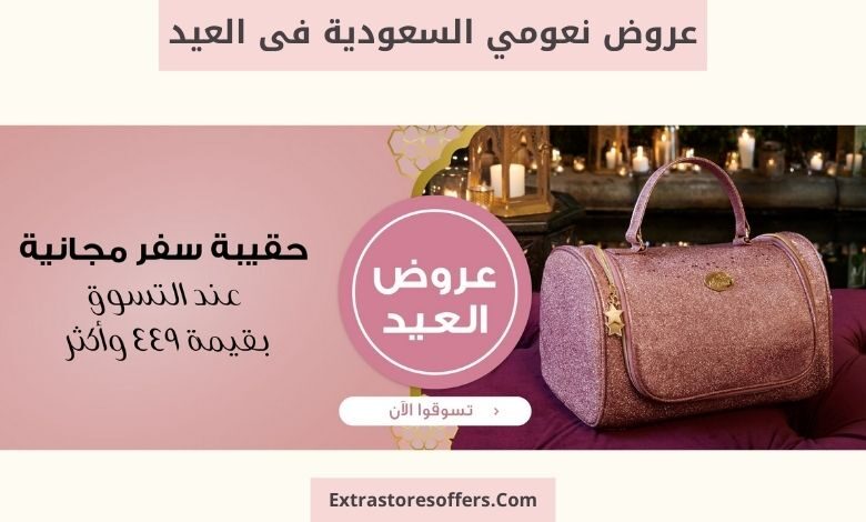 عروض نعومي السعودية فى العيد