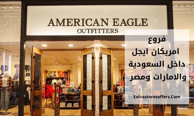 فروع امريكان ايجل