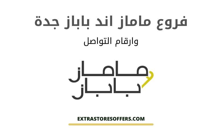 فروع ماماز اند باباز جدة