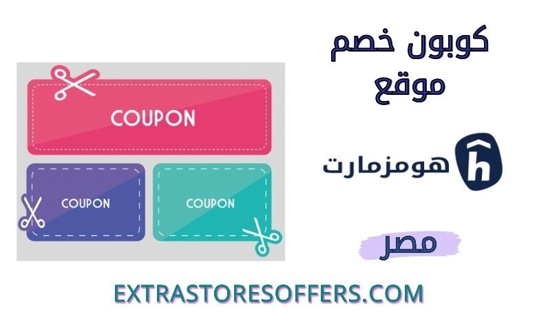 كوبون خصم هومزمارت مصر |HomzMart كود خصم هومزمارت