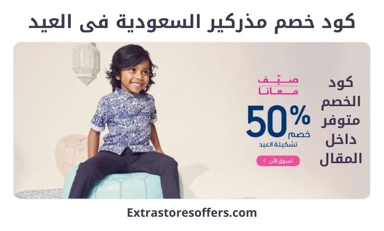 كود خصم مذركير السعودية فى العيد