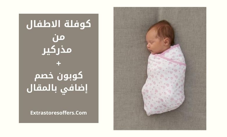 كوفلة الاطفال مذركير