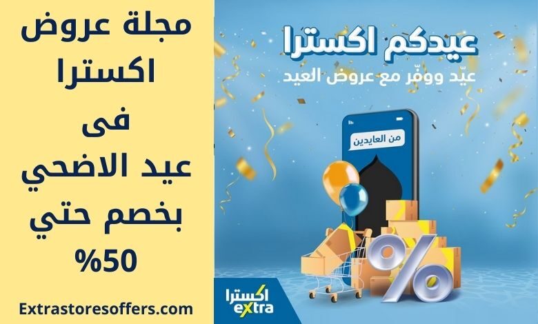 مجلة عروض اكسترا فى عيد الاضحي 2020