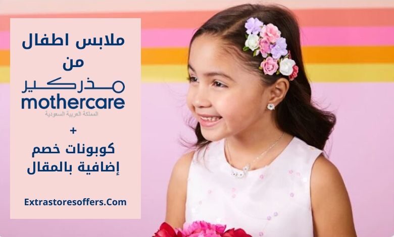 ملابس اطفال من مذركير