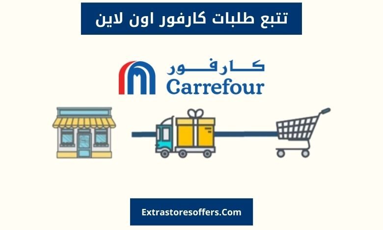 تتبع طلبات كارفور اون لاين عروض كارفور السعودية Extrastoresoffers