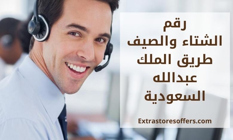 رقم الشتاء والصيف طريق الملك عبدالله المدونة Extrastoresoffers