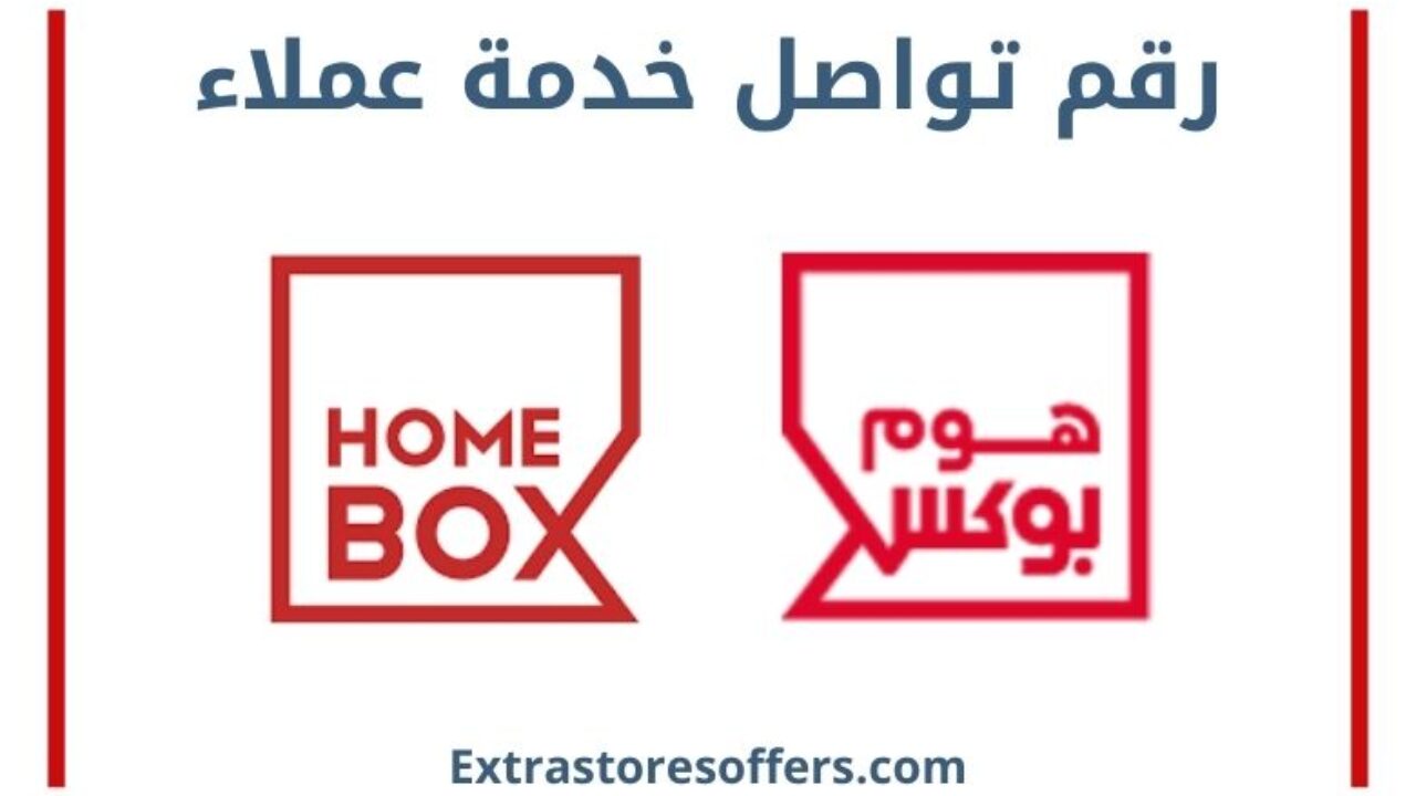 رقم هوم بوکس خدمة العملاء ومواعيد دوام الفروع المدونة Extrastoresoffers