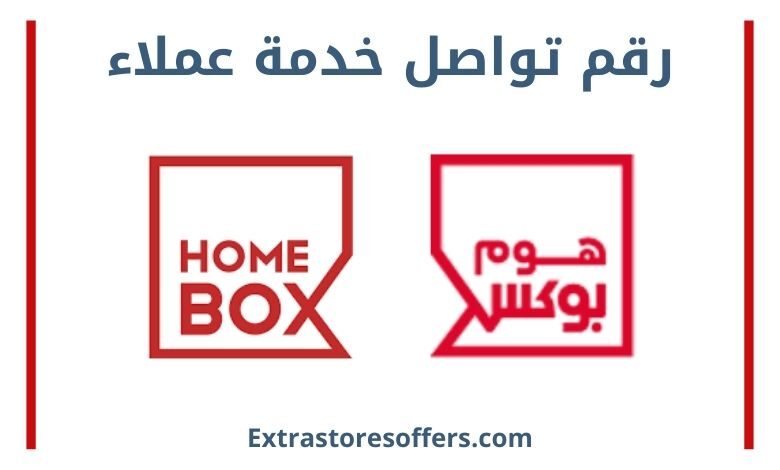 رقم هوم بوکس خدمة العملاء ومواعيد دوام الفروع المدونة Extrastoresoffers