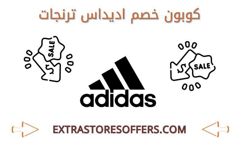 كوبون خصم اديداس ترنجات فعله الان كود خصم Extrastoresoffers