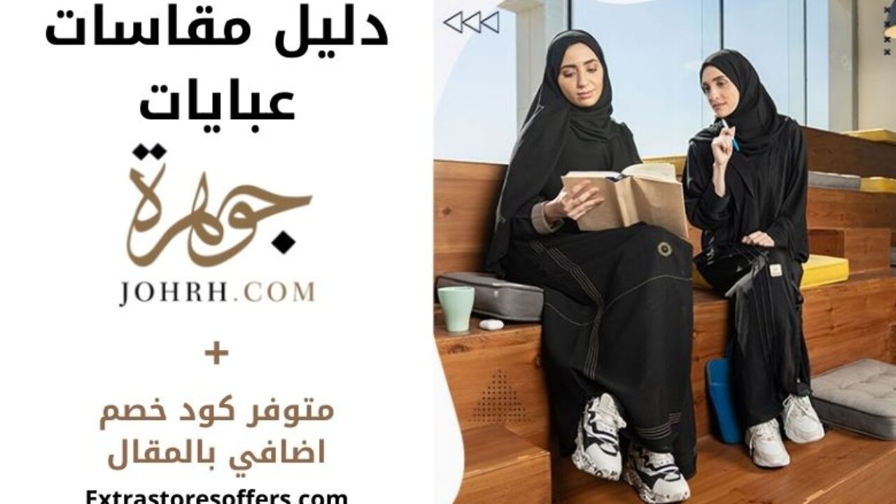 مقاسات عبايات الجوهرة كود الخصم Ac7bbh المدونة Extrastoresoffers
