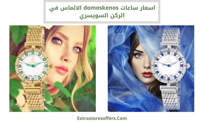 اسعار ساعات domoskenos الالماس