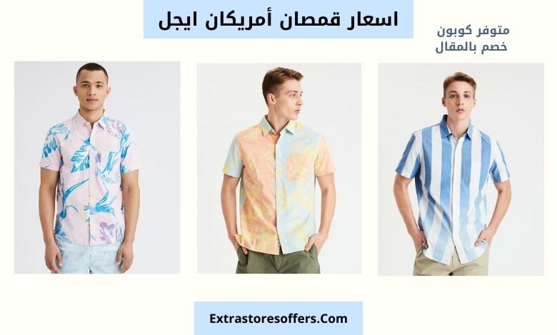اسعار قمصان أمريكان ايجل
