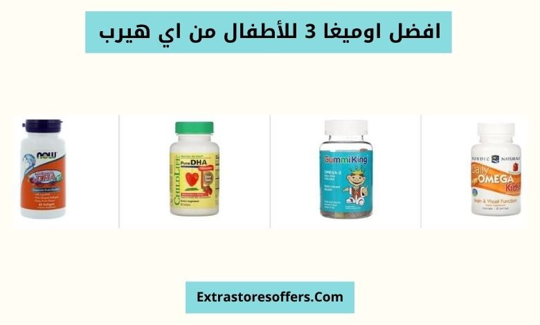 افضل اوميغا 3 للأطفال من اي هيرب