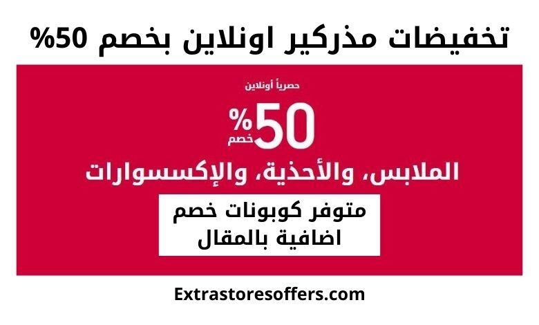 تخفيضات مذركير اونلاين 50 %